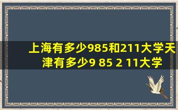 上海有多少985和211大学天津有多少9 85 2 11大学